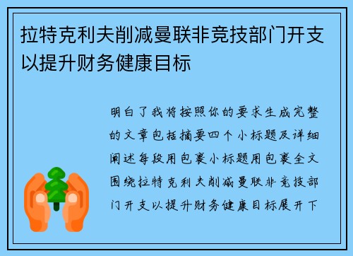拉特克利夫削减曼联非竞技部门开支以提升财务健康目标