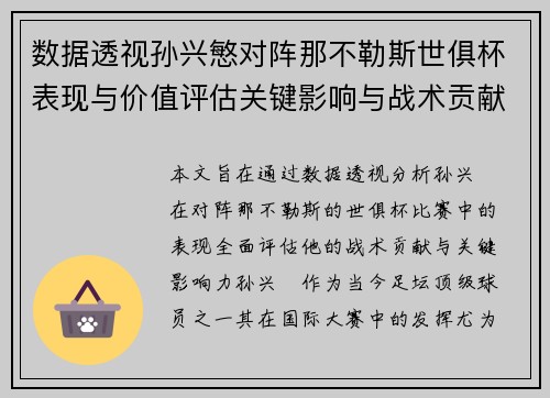 数据透视孙兴慜对阵那不勒斯世俱杯表现与价值评估关键影响与战术贡献