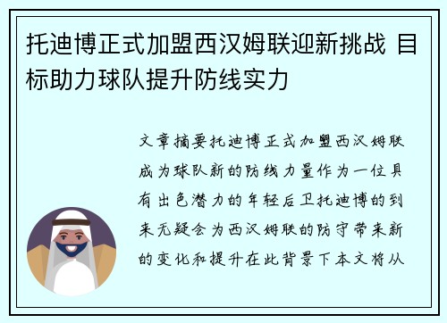 托迪博正式加盟西汉姆联迎新挑战 目标助力球队提升防线实力 托迪博正式加盟西汉姆联迎新挑战 目标助力球队提升防线实力