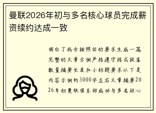 曼联2026年初与多名核心球员完成薪资续约达成一致