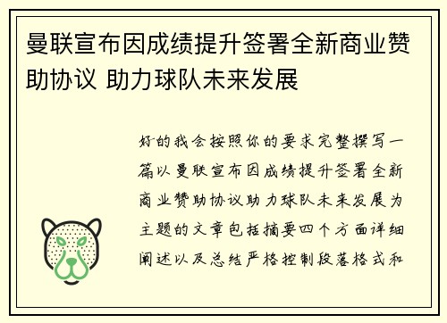 曼联宣布因成绩提升签署全新商业赞助协议 助力球队未来发展