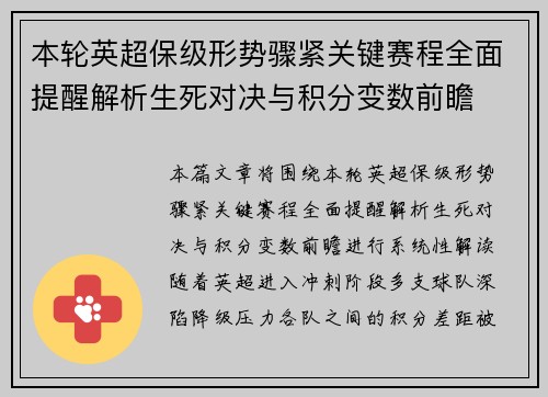 本轮英超保级形势骤紧关键赛程全面提醒解析生死对决与积分变数前瞻