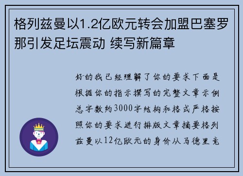 格列兹曼以1.2亿欧元转会加盟巴塞罗那引发足坛震动 续写新篇章 格列兹曼以1.2亿欧元转会加盟巴塞罗那引发足坛震动 续写新篇章
