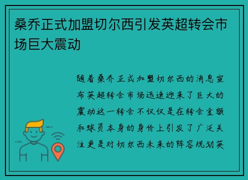 桑乔正式加盟切尔西引发英超转会市场巨大震动