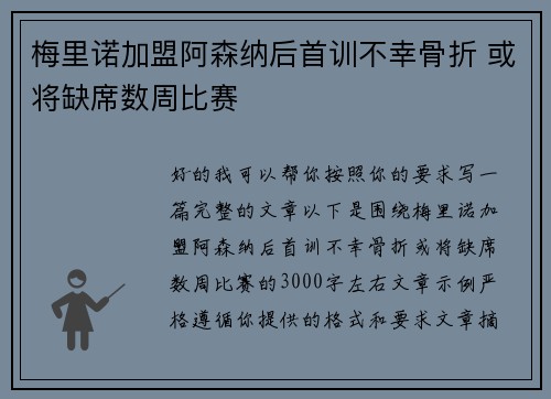 梅里诺加盟阿森纳后首训不幸骨折 或将缺席数周比赛