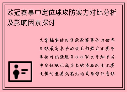 欧冠赛事中定位球攻防实力对比分析及影响因素探讨