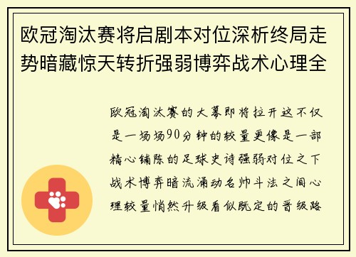 欧冠淘汰赛将启剧本对位深析终局走势暗藏惊天转折强弱博弈战术心理全景
