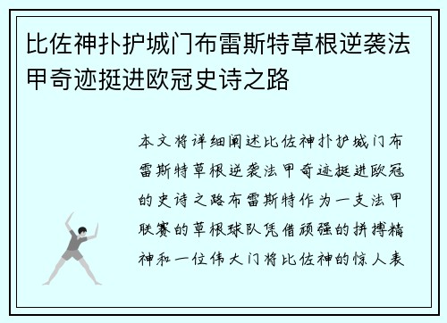 比佐神扑护城门布雷斯特草根逆袭法甲奇迹挺进欧冠史诗之路