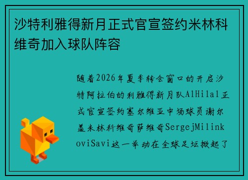 沙特利雅得新月正式官宣签约米林科维奇加入球队阵容