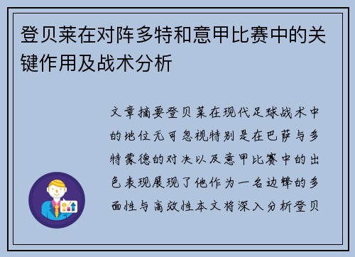 登贝莱在对阵多特和意甲比赛中的关键作用及战术分析