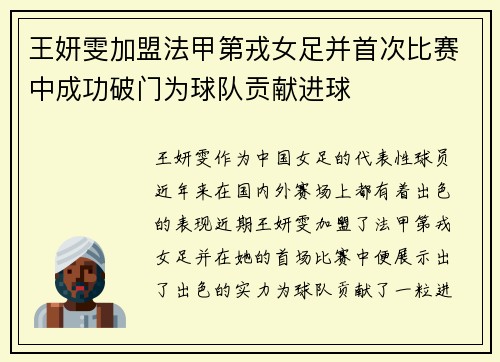 王妍雯加盟法甲第戎女足并首次比赛中成功破门为球队贡献进球