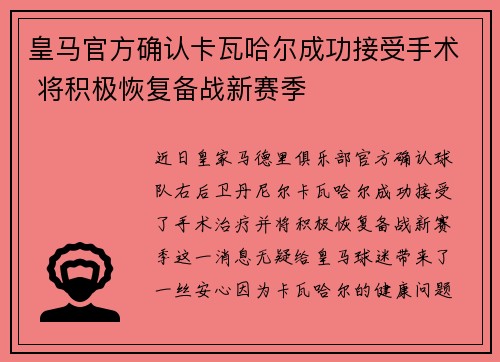 皇马官方确认卡瓦哈尔成功接受手术 将积极恢复备战新赛季