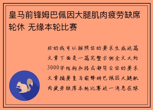 皇马前锋姆巴佩因大腿肌肉疲劳缺席轮休 无缘本轮比赛