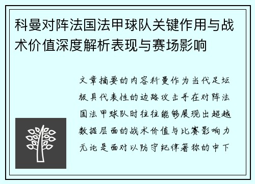 科曼对阵法国法甲球队关键作用与战术价值深度解析表现与赛场影响