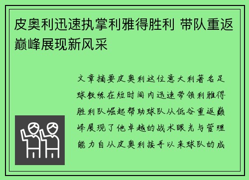 皮奥利迅速执掌利雅得胜利 带队重返巅峰展现新风采