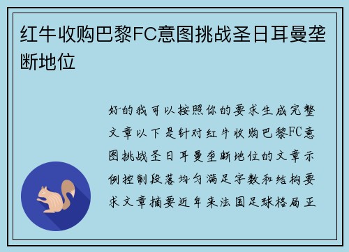 红牛收购巴黎FC意图挑战圣日耳曼垄断地位