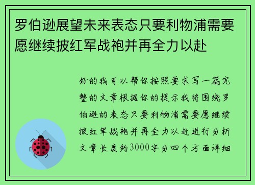罗伯逊展望未来表态只要利物浦需要愿继续披红军战袍并再全力以赴