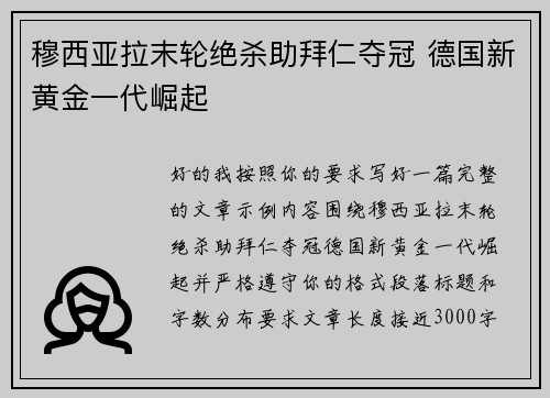 穆西亚拉末轮绝杀助拜仁夺冠 德国新黄金一代崛起