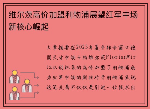 维尔茨高价加盟利物浦展望红军中场新核心崛起