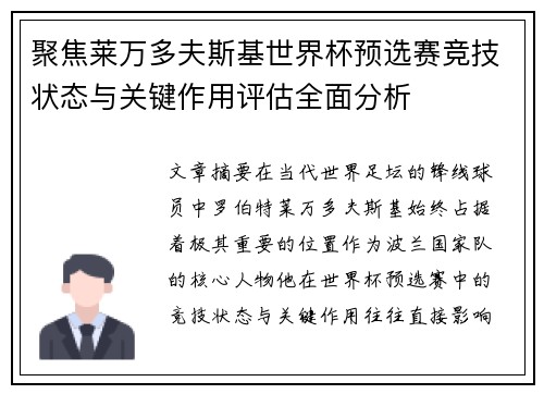 聚焦莱万多夫斯基世界杯预选赛竞技状态与关键作用评估全面分析 聚焦莱万多夫斯基世界杯预选赛竞技状态与关键作用评估全面分析