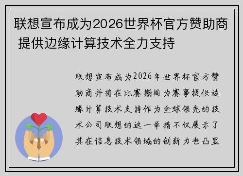 联想宣布成为2026世界杯官方赞助商 提供边缘计算技术全力支持