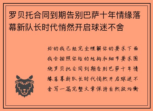 罗贝托合同到期告别巴萨十年情缘落幕新队长时代悄然开启球迷不舍