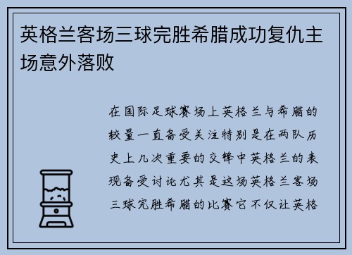 英格兰客场三球完胜希腊成功复仇主场意外落败