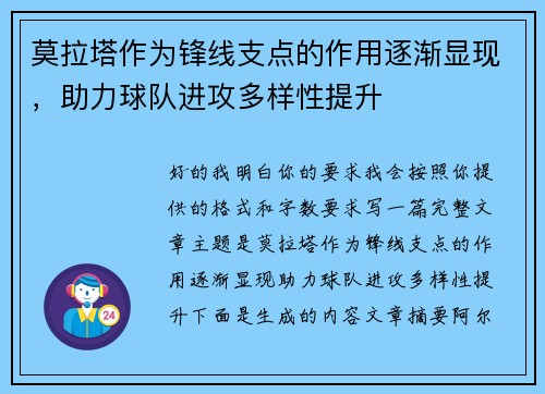 莫拉塔作为锋线支点的作用逐渐显现，助力球队进攻多样性提升