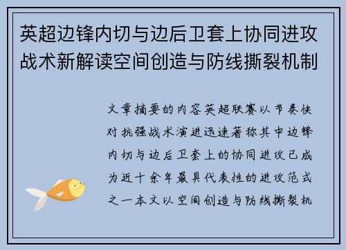 英超边锋内切与边后卫套上协同进攻战术新解读空间创造与防线撕裂机制