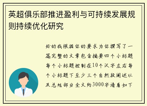 英超俱乐部推进盈利与可持续发展规则持续优化研究 英超俱乐部推进盈利与可持续发展规则持续优化研究