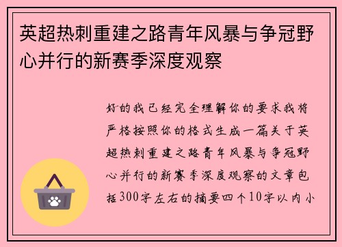 英超热刺重建之路青年风暴与争冠野心并行的新赛季深度观察