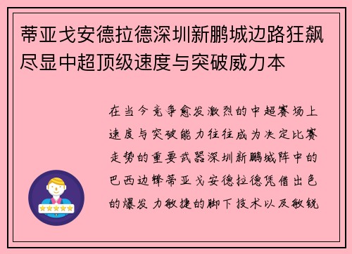 蒂亚戈安德拉德深圳新鹏城边路狂飙尽显中超顶级速度与突破威力本