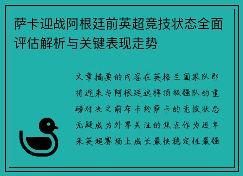 萨卡迎战阿根廷前英超竞技状态全面评估解析与关键表现走势 萨卡迎战阿根廷前英超竞技状态全面评估解析与关键表现走势
