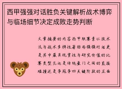 西甲强强对话胜负关键解析战术博弈与临场细节决定成败走势判断