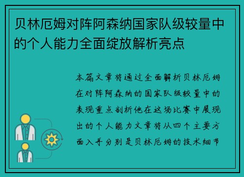 贝林厄姆对阵阿森纳国家队级较量中的个人能力全面绽放解析亮点 贝林厄姆对阵阿森纳国家队级较量中的个人能力全面绽放解析亮点