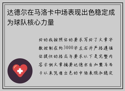 达德尔在马洛卡中场表现出色稳定成为球队核心力量