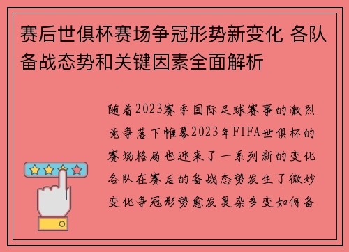 赛后世俱杯赛场争冠形势新变化 各队备战态势和关键因素全面解析