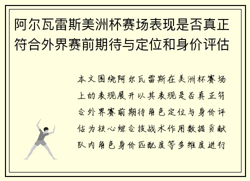 阿尔瓦雷斯美洲杯赛场表现是否真正符合外界赛前期待与定位和身价评估