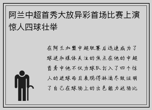 阿兰中超首秀大放异彩首场比赛上演惊人四球壮举