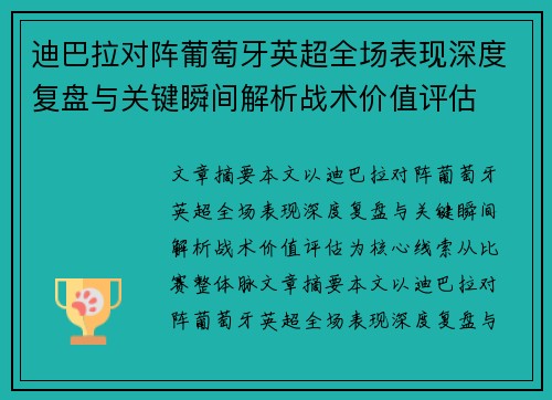 迪巴拉对阵葡萄牙英超全场表现深度复盘与关键瞬间解析战术价值评估