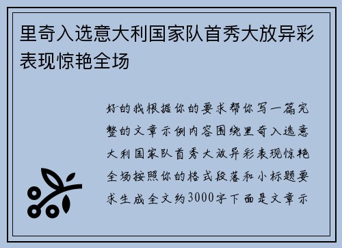 里奇入选意大利国家队首秀大放异彩表现惊艳全场