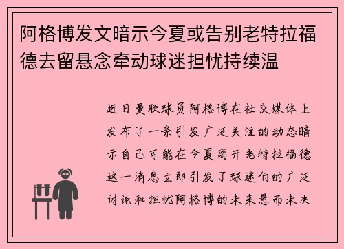 阿格博发文暗示今夏或告别老特拉福德去留悬念牵动球迷担忧持续温
