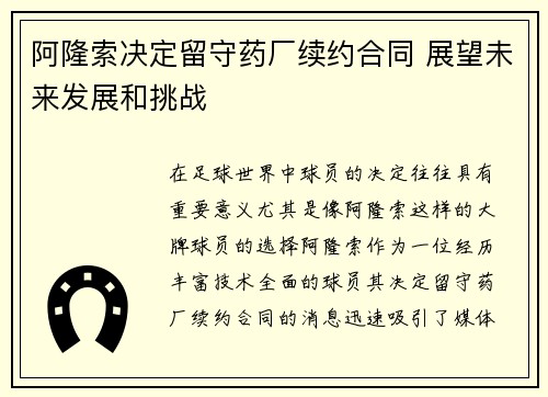阿隆索决定留守药厂续约合同 展望未来发展和挑战