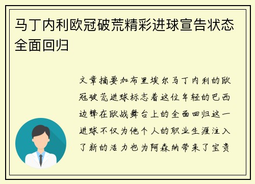 马丁内利欧冠破荒精彩进球宣告状态全面回归