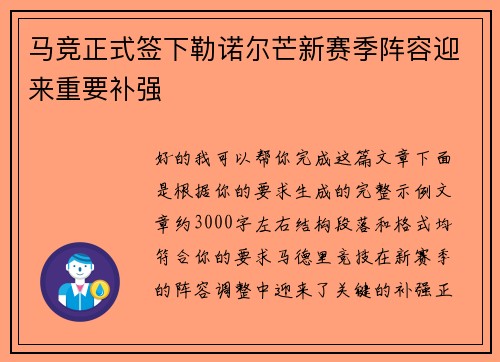 马竞正式签下勒诺尔芒新赛季阵容迎来重要补强