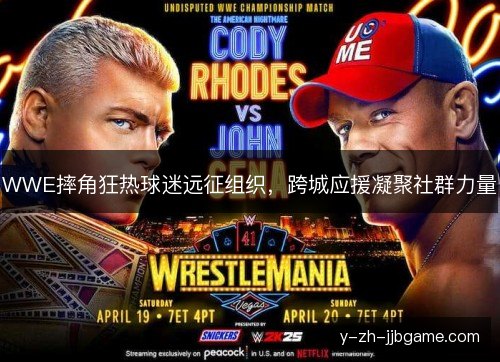 WWE摔角狂热球迷远征组织,跨城应援凝聚社群力量 WWE摔角狂热球迷远征组织,跨城应援凝聚社群力量