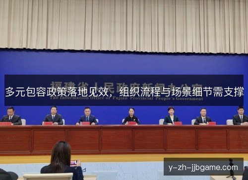 多元包容政策落地见效，组织流程与场景细节需支撑
